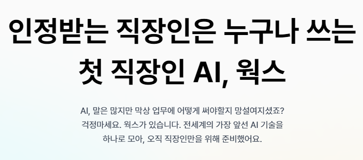 직장인을 위한 AI 비서, 웍스 AI