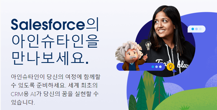 Salesforce가 제공하는 AI 기반의 솔루션으로 고객 관계 관리(CRM), 마케팅, 영업, 서비스